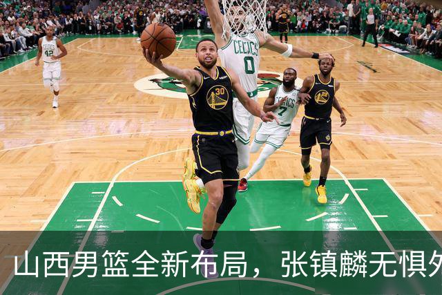 山西男篮全新布局，张镇麟无惧外界压力，全心投入比赛