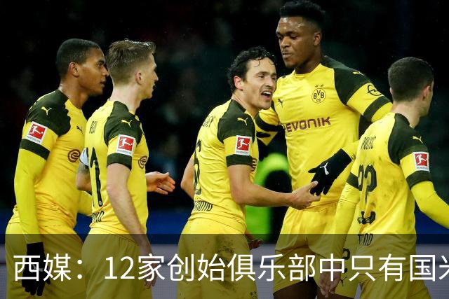 西媒：12家创始俱乐部中只有国米真正退出欧超