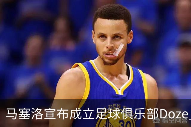 马塞洛宣布成立足球俱乐部Doze Madrid，队名致敬在皇马球衣号码