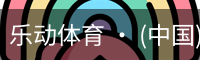 乐动体育官方站点